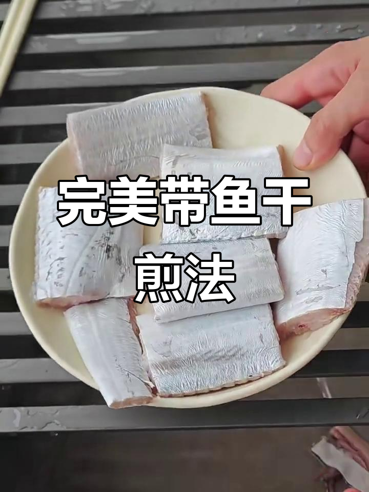 带鱼干煎技巧大揭秘，外酥里嫩，健康又美味