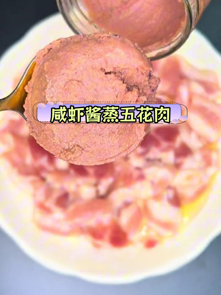 台山咸虾酱蒸五花肉,传统粤菜新做法