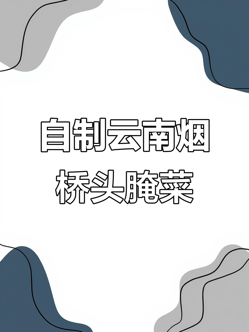 云南烟桥头腌菜全攻略，辣味十足超下饭