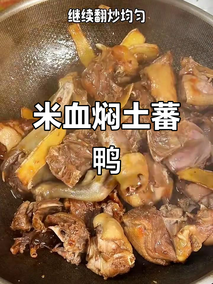 闽南传统美食：米血焖土蕃鸭，家常味十足