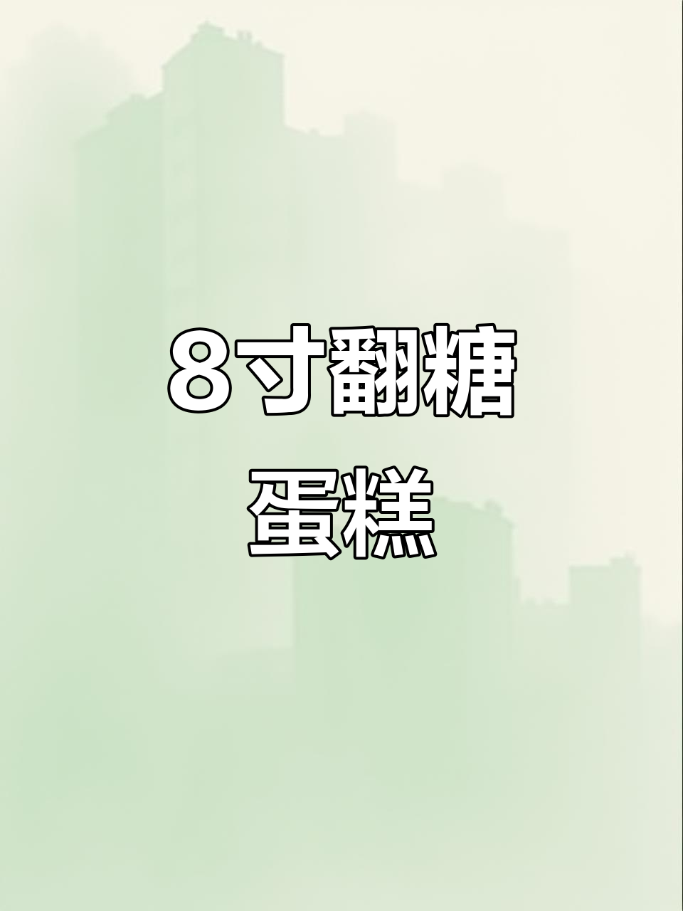 8英寸翻糖蛋糕,八方来财寓意满满