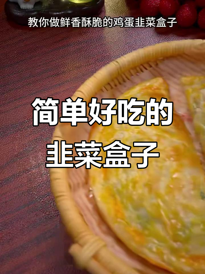 空气炸锅做韭菜盒子,鲜香酥脆超好吃