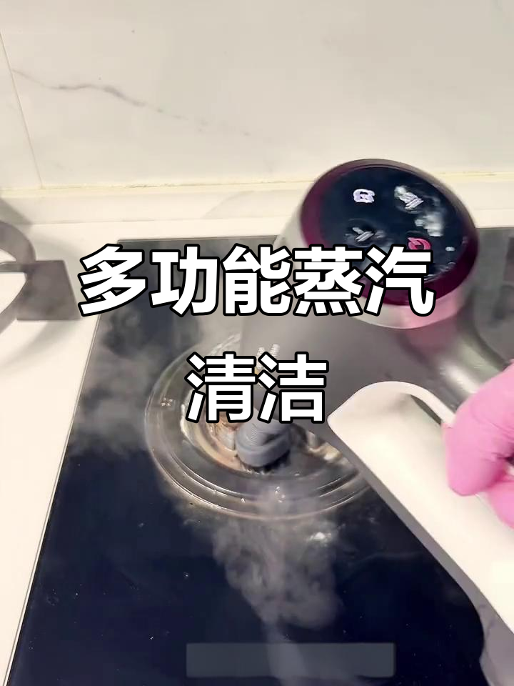 这款蒸汽清洁机,轻松搞定厨房顽固污渍,省时又省钱!