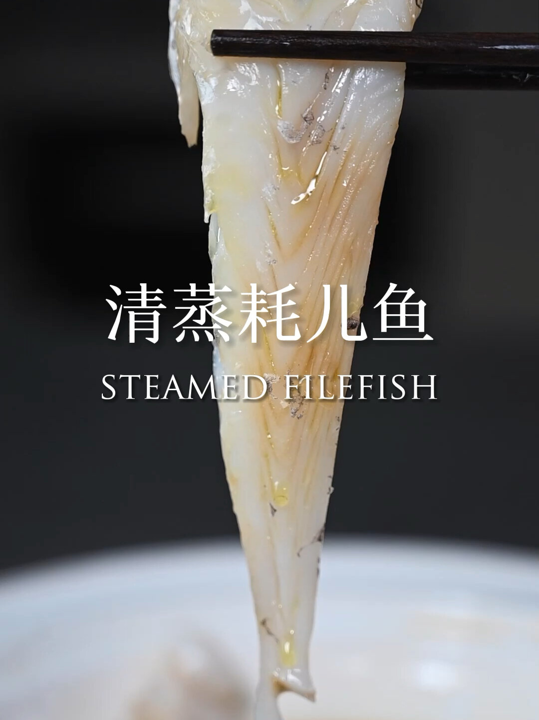 可以清蒸的耗儿鱼你吃过吗?