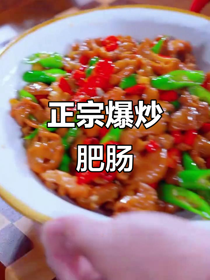 爆炒肥肠家常做法,九成去油免洗切,简单又美味