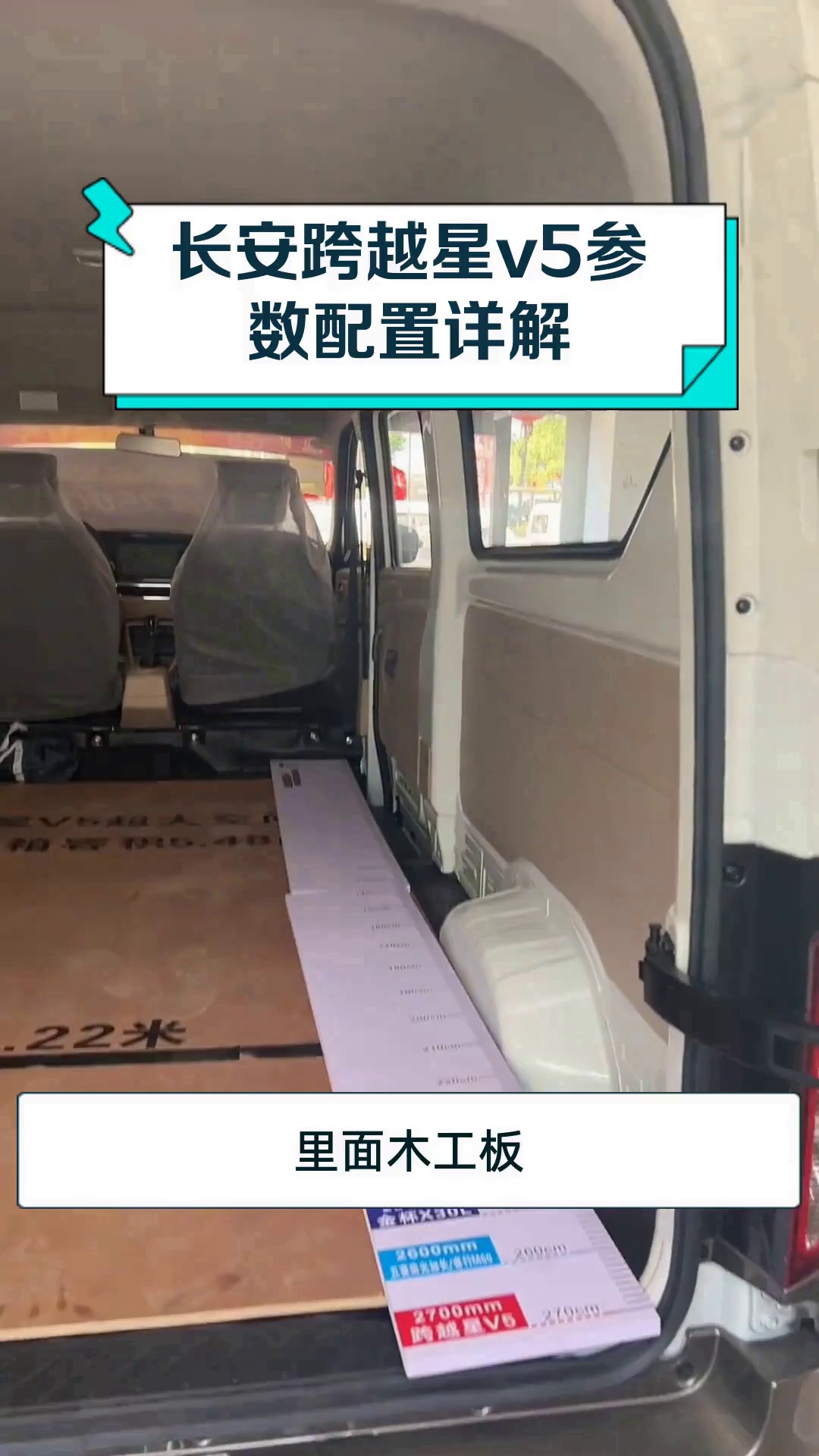 长安跨越星v5参数配置详解
