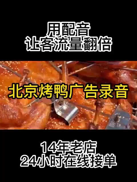 北京烤鸭广告录音制作,叫卖词参考