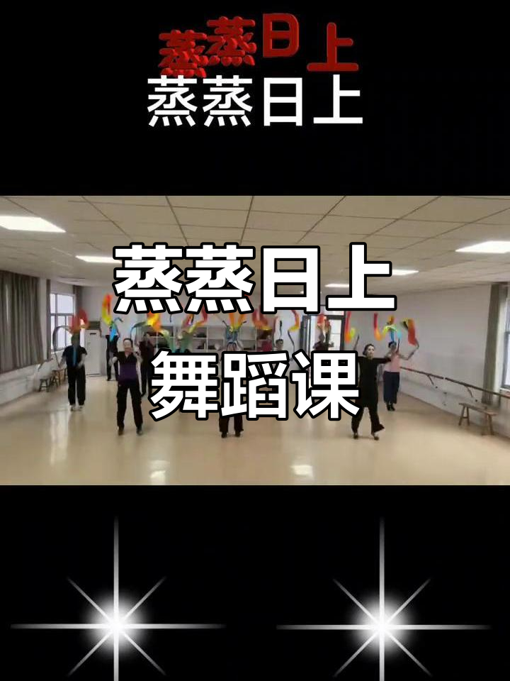 蒸蒸日上舞蹈课堂实录,刘荣老师精彩编舞展示