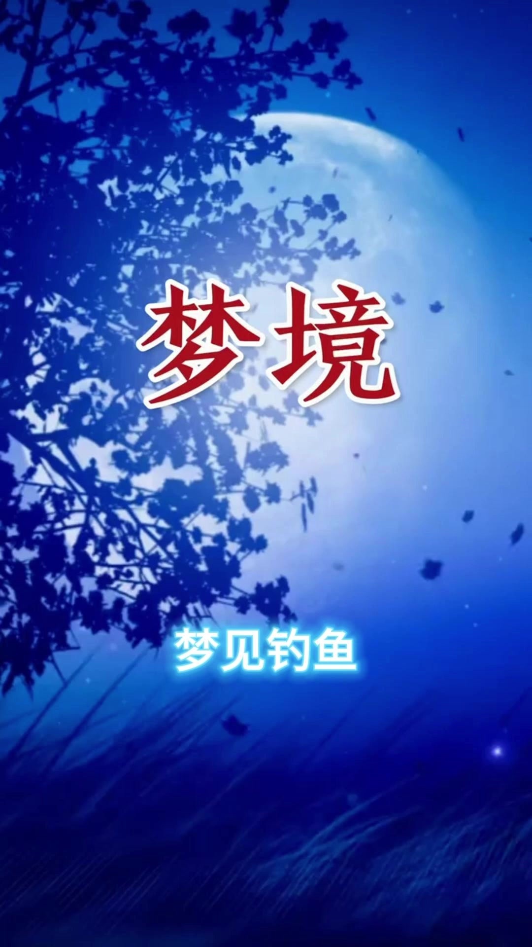 梦见钓鱼预示什么?