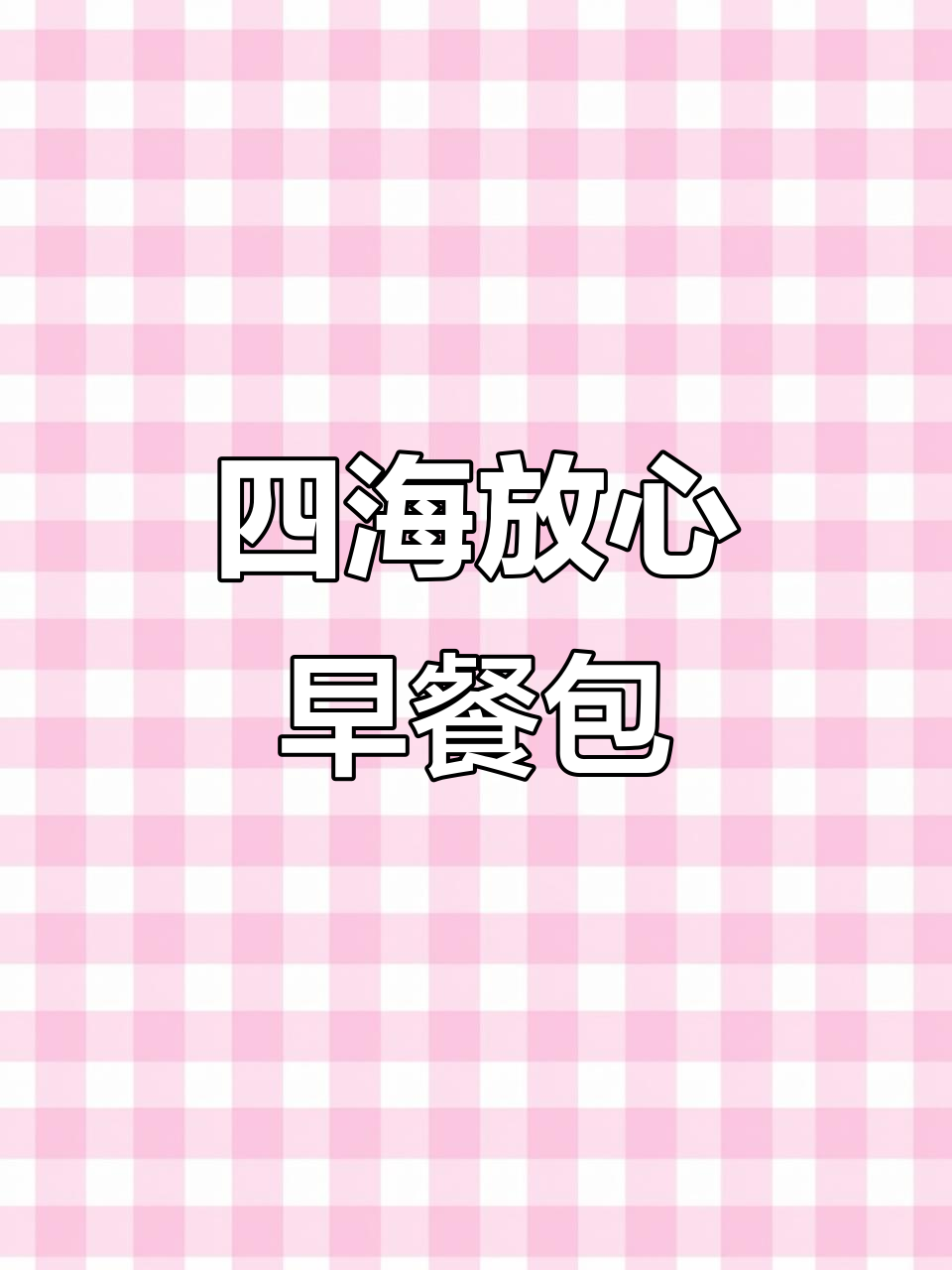 四海包子大揭秘!香菇、酸菜、南瓜,哪种最受欢迎?