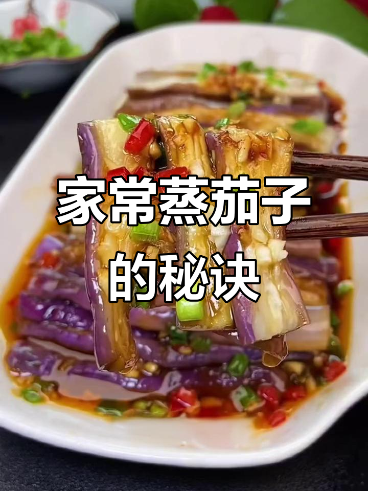 蒸茄子不翻车,两种家常做法教你轻松搞定