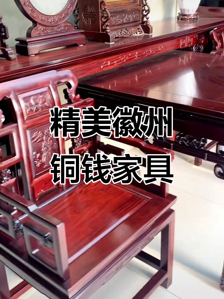 徽派铜钱中堂四件套,榫卯工艺精细制作,漆面透亮