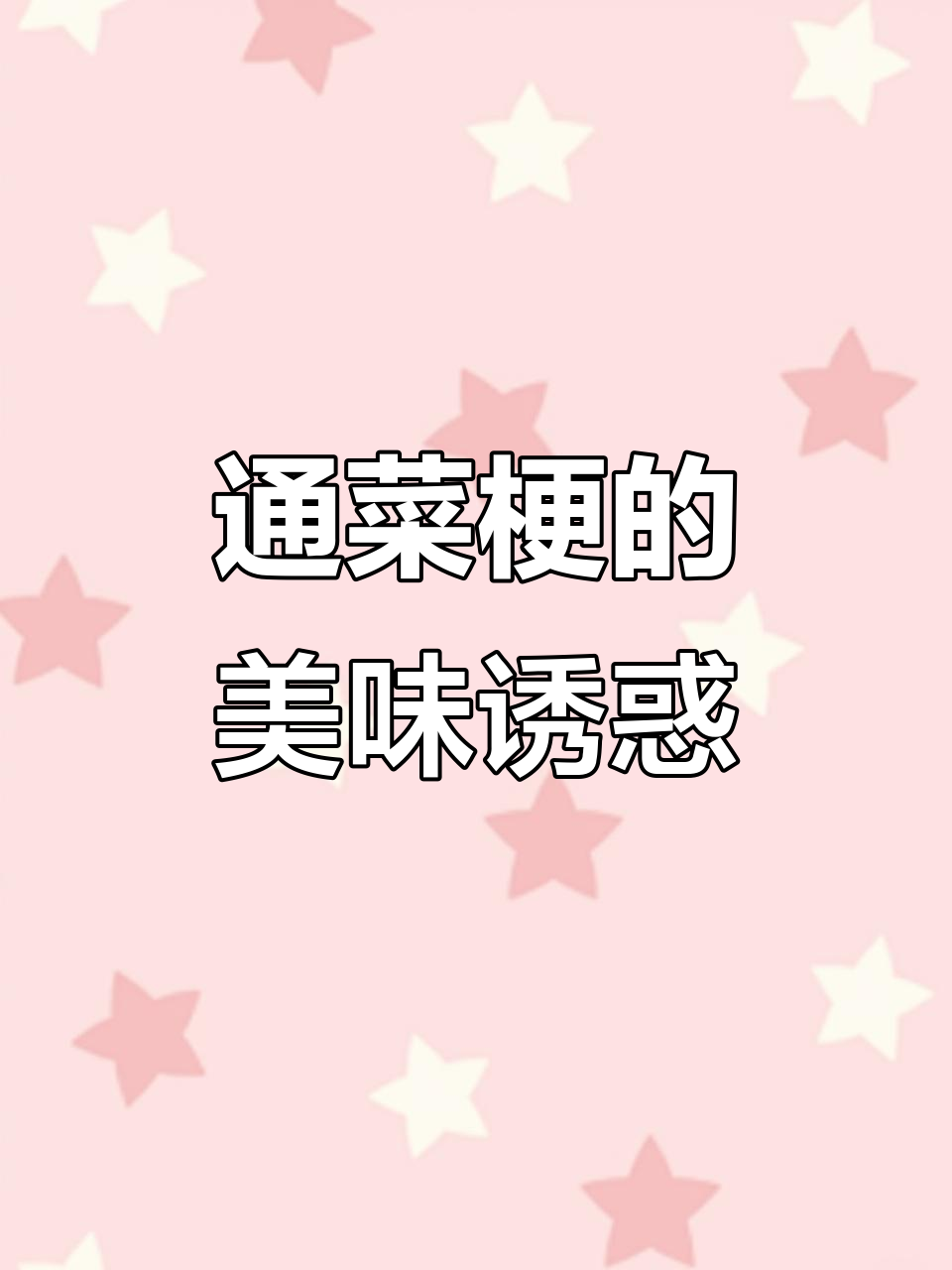 广东人最爱啫煲,通菜梗鲜嫩可口,每一口都是美味!