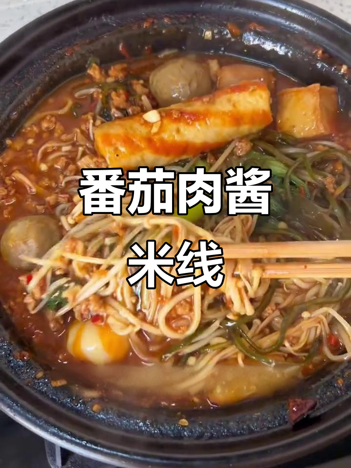 自制番茄肉酱米线,简单又美味!