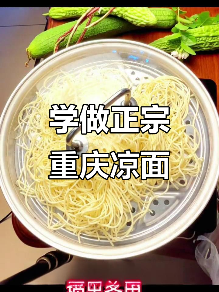 重庆凉面制作全攻略,教你轻松做出地道美味