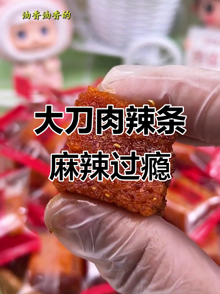 这款大刀肉辣条,甜中带麻,一口爆汁!追剧必备解馋零食