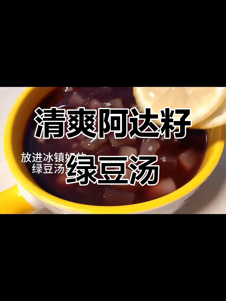 夏日必备冰镇绿豆汤,清凉一整夏!