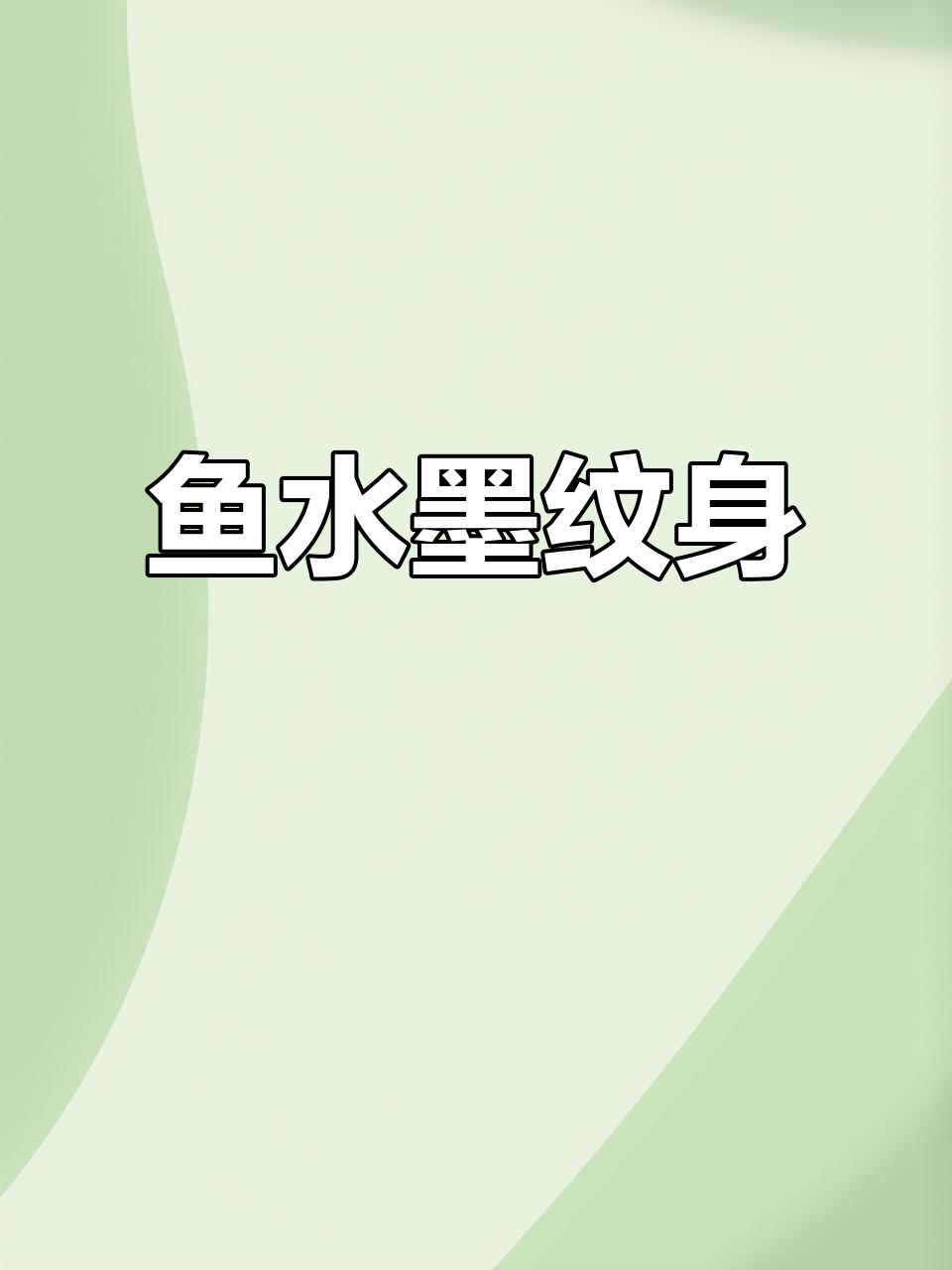 水墨纹身设计:鱼儿游动,灵动之美