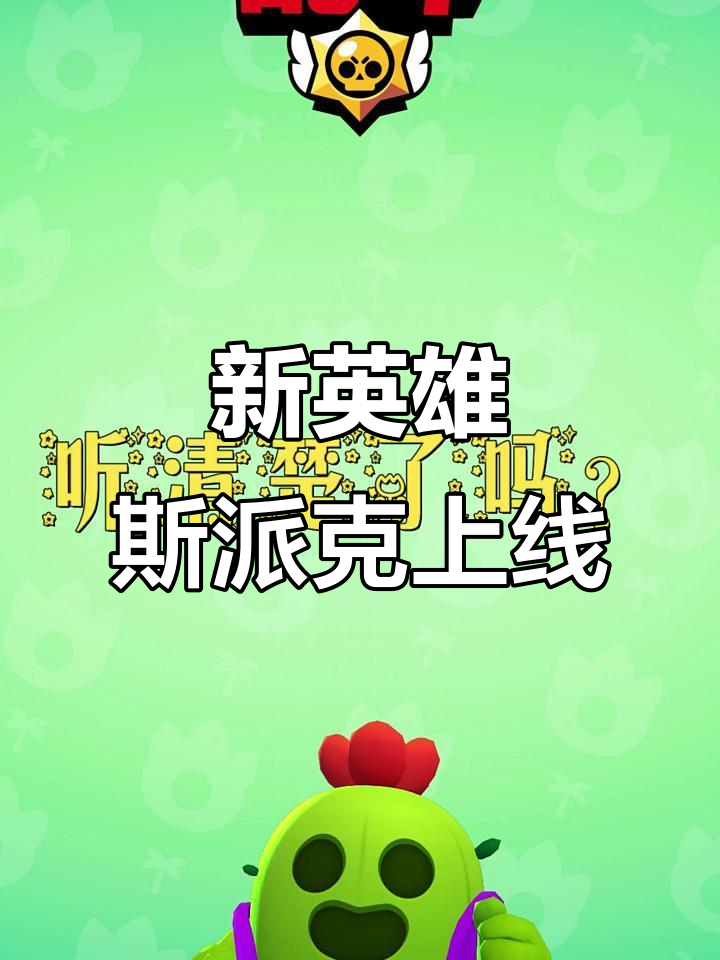 斯派克登场!荒野乱斗新英雄来袭