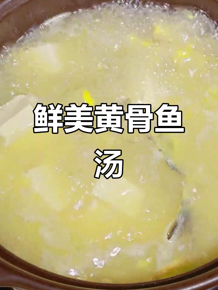 黄骨鱼豆腐汤,鲜美补钙,全家老少都爱喝!