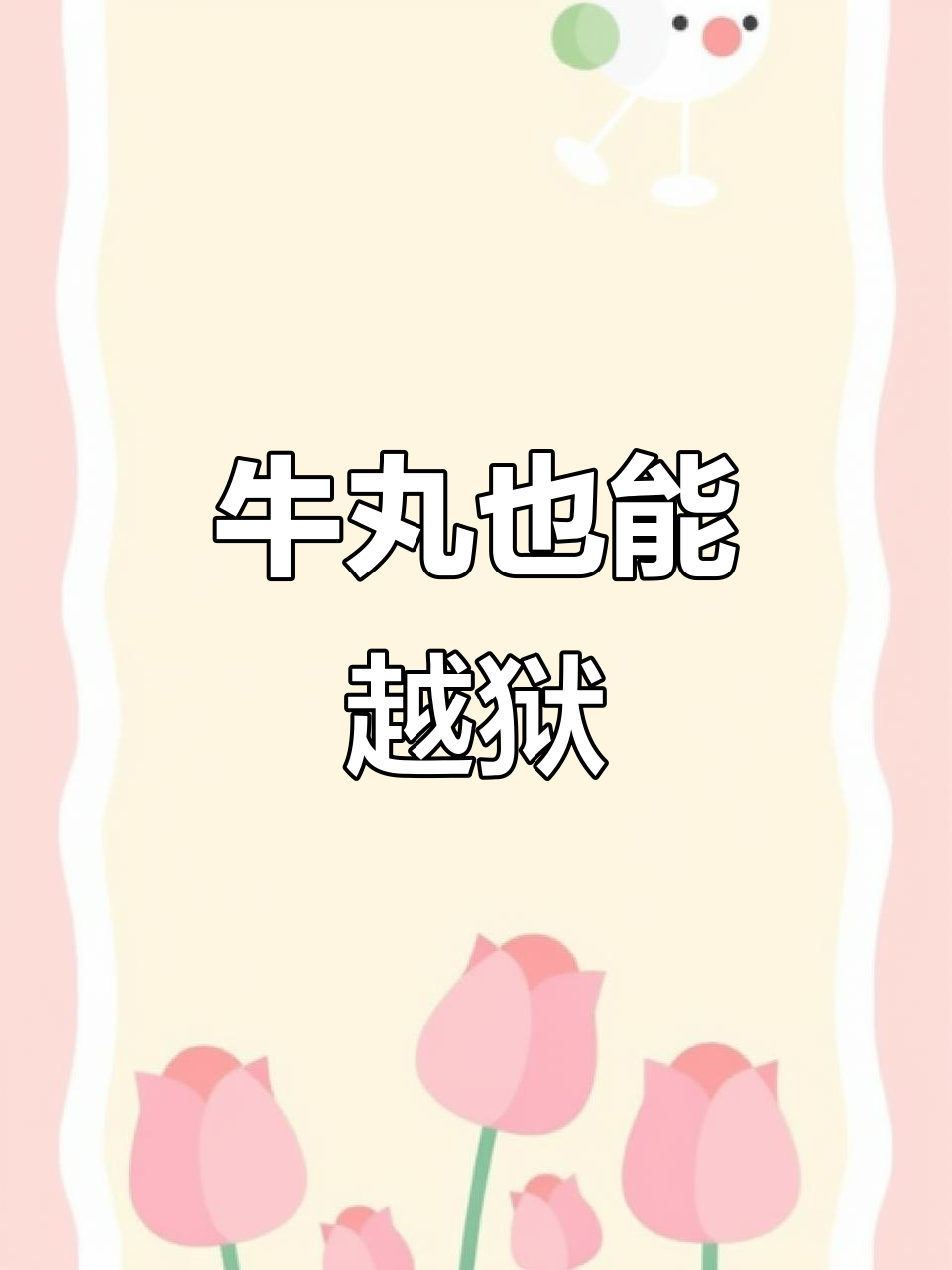 撒尿牛丸的“越狱”挑战,竟然能成功逃脱!