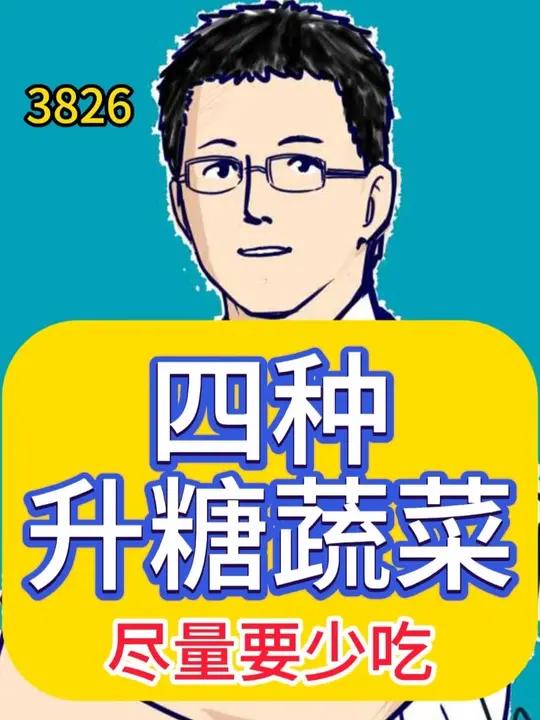 四种升糖蔬菜，尽量要少吃