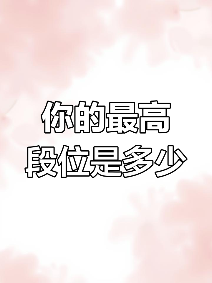 吃鸡段位升级动画全解析