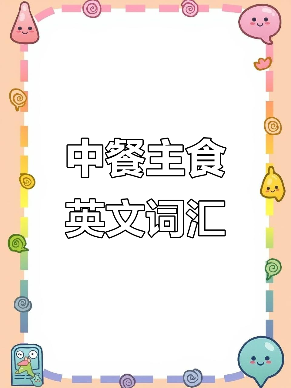 你吃过这些中餐主食吗?英语词汇大挑战!