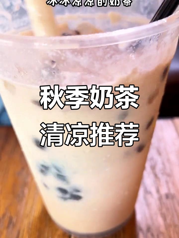 夏日冰饮全攻略，秋天的第一杯奶茶快来安排！