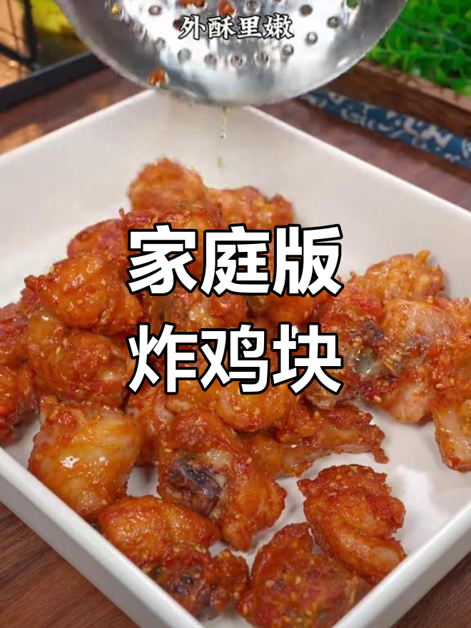 自制炸鸡块,外酥里嫩超值美味