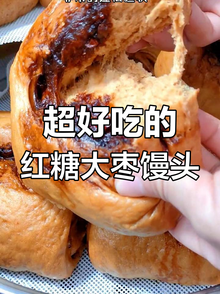 红糖大枣馒头,松软香甜又简单!