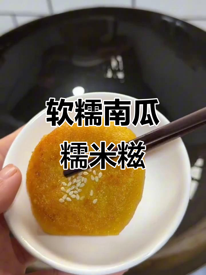外酥内糯的南瓜红糖糍粑,爆浆口感让人停不下来