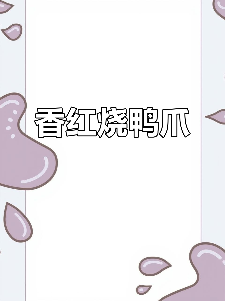 红烧鸭爪,开学必备美味小零食