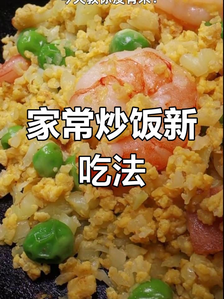 椰菜花炒饭,虾仁午餐肉搭配,简单又美味!