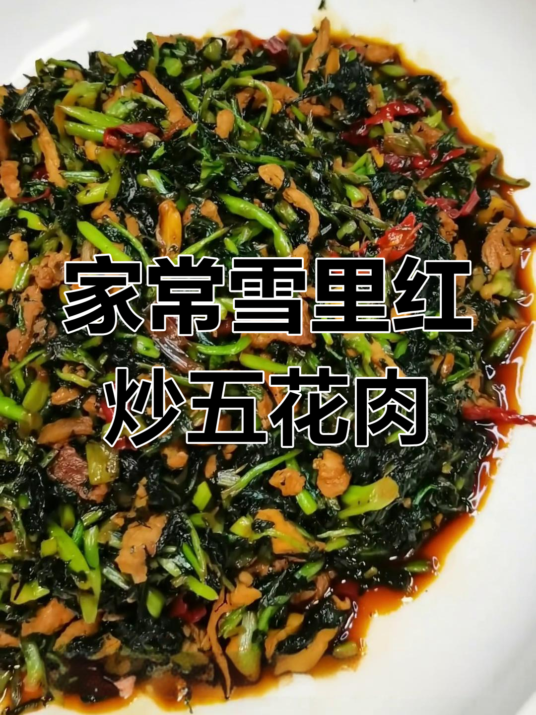 雪里红炒肉丝,家常味十足!
