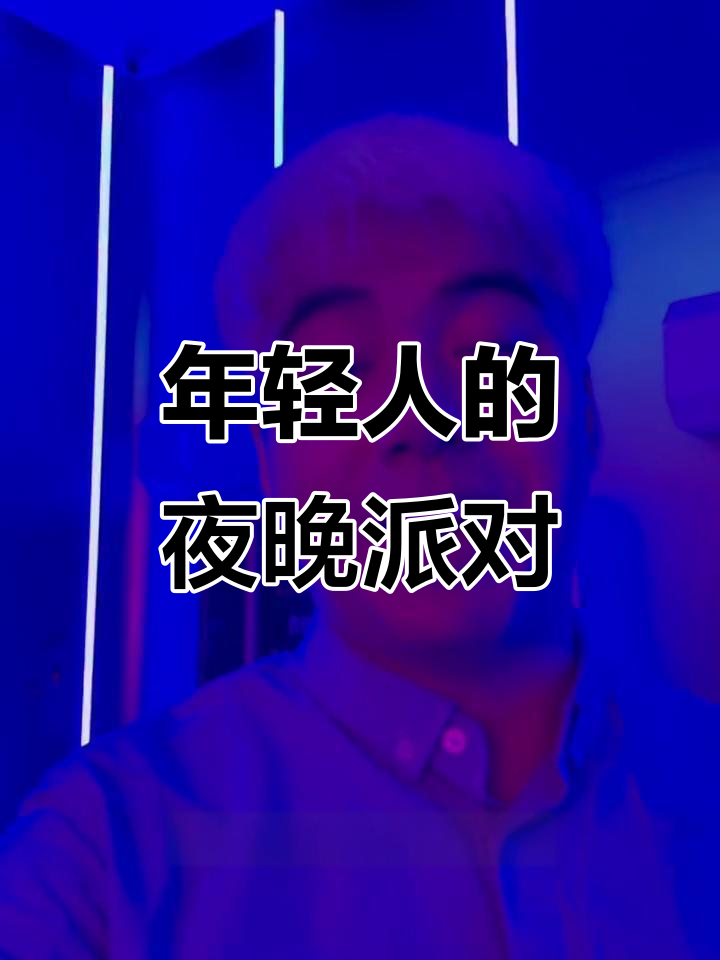 年轻人的夜生活:霓虹派对与酒吧狂欢