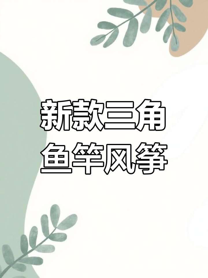 三角形鱼竿风筝,宝宝独立操作更有趣