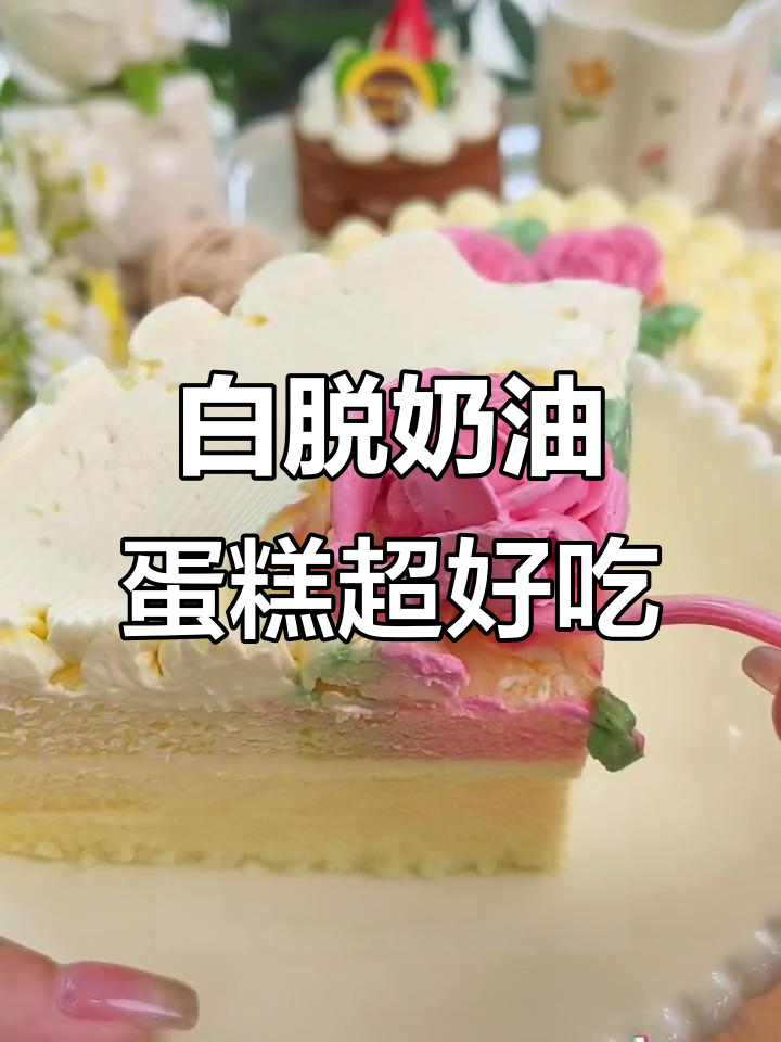 浓郁丝滑白脱奶油蛋糕,吃上一口就停不下来!