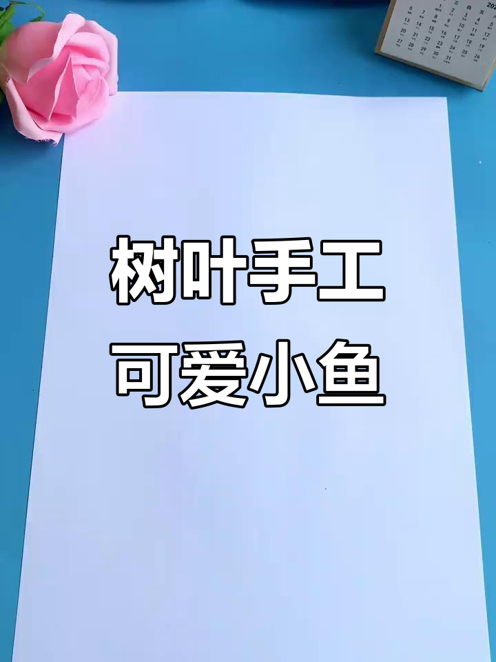 用树叶做小鱼,打造私密童话世界