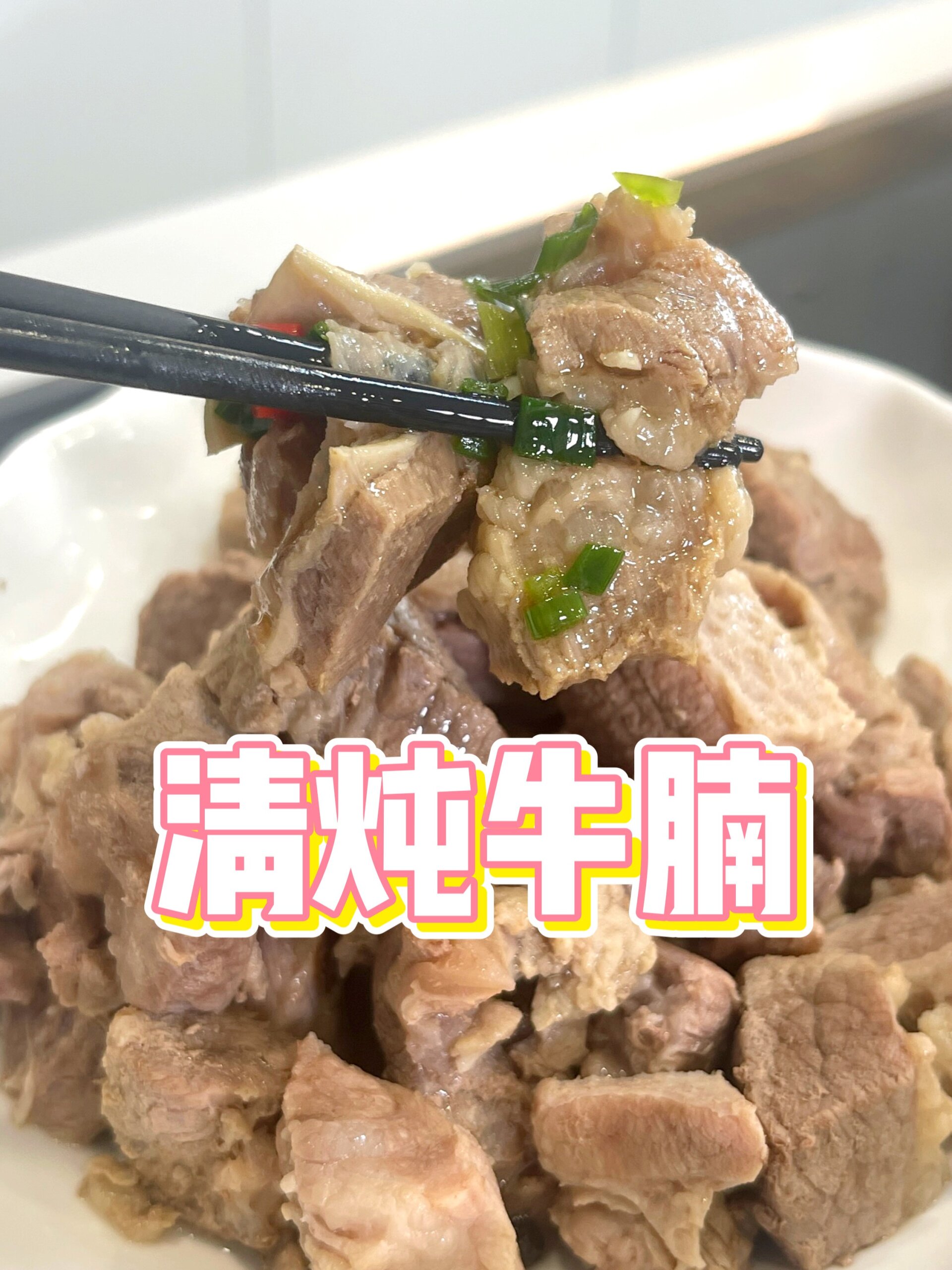 清炖牛腩要做的好吃,酥烂中带着奶香味!