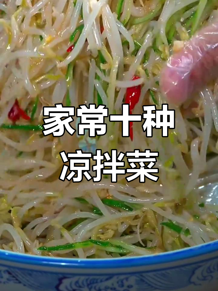 10道家常凉拌菜,简单又美味,最后一款绝了!