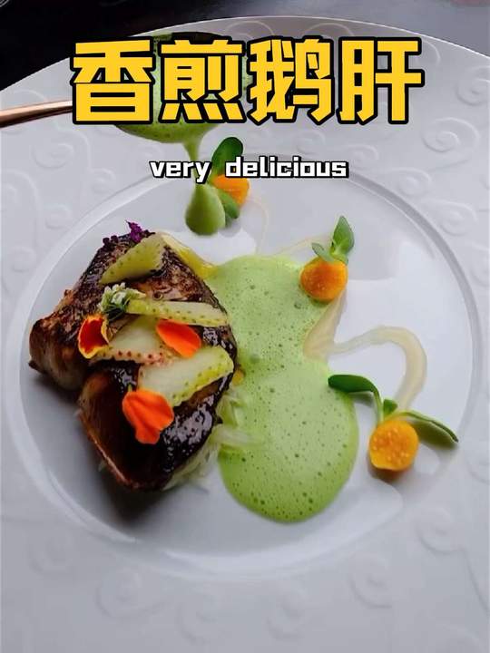 教你法式鹅肝经典做法