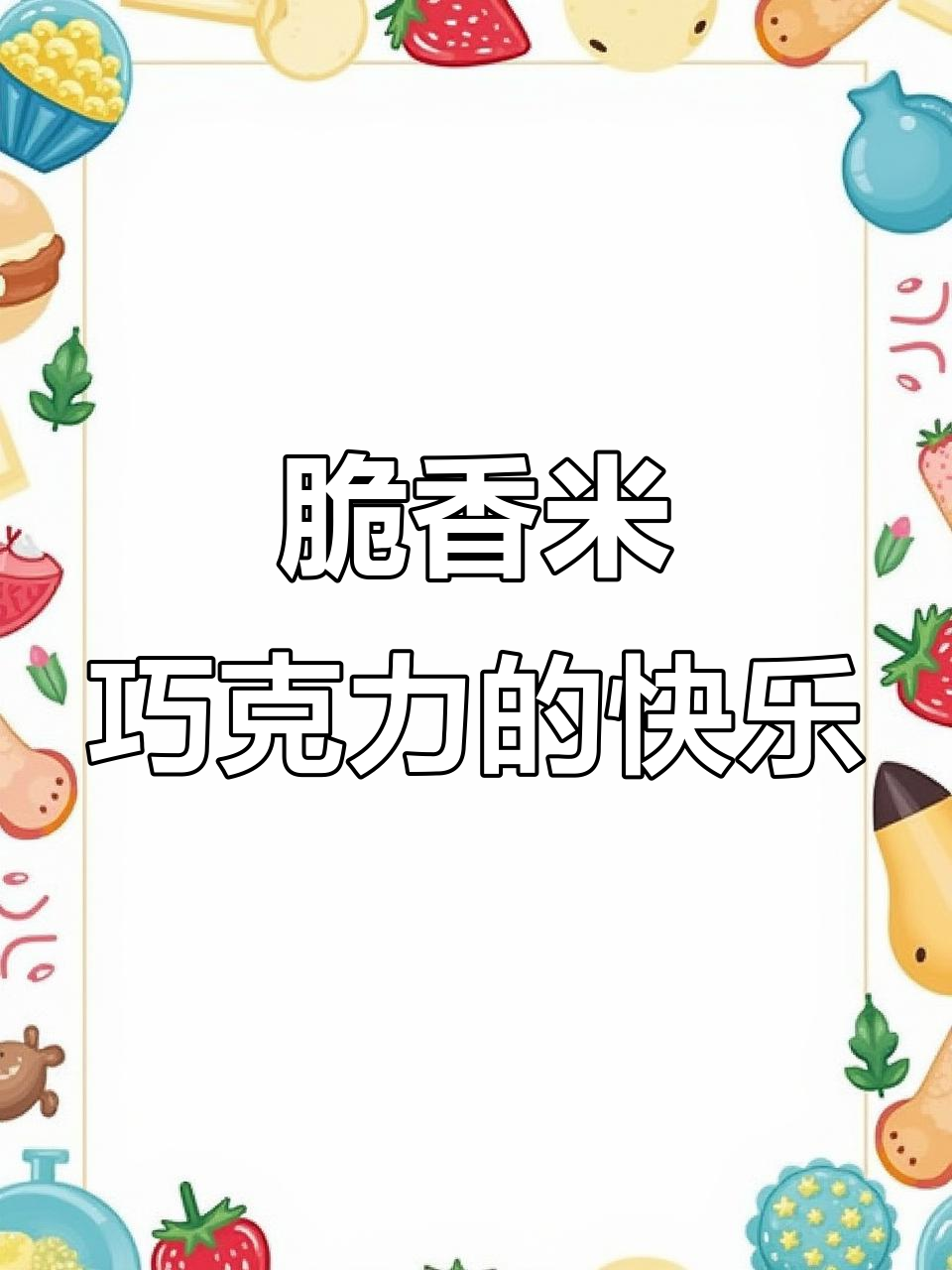 宅家必吃脆香米，巧克力与酥米的完美结合