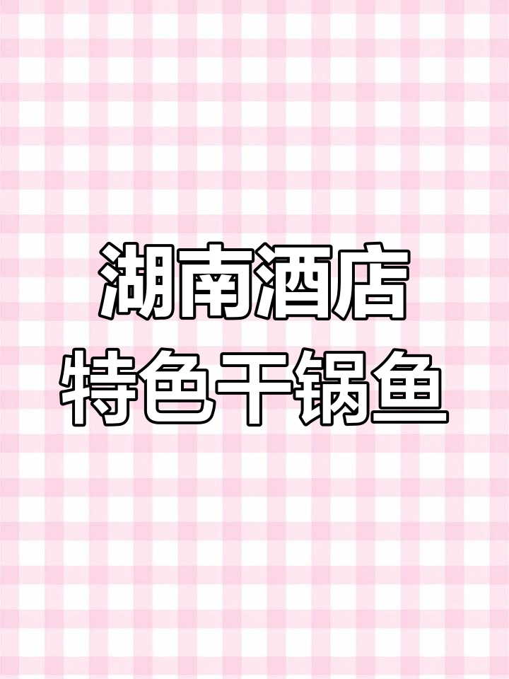 湖南星级酒店招牌干锅鱼嘴,香脆可口让人怀念
