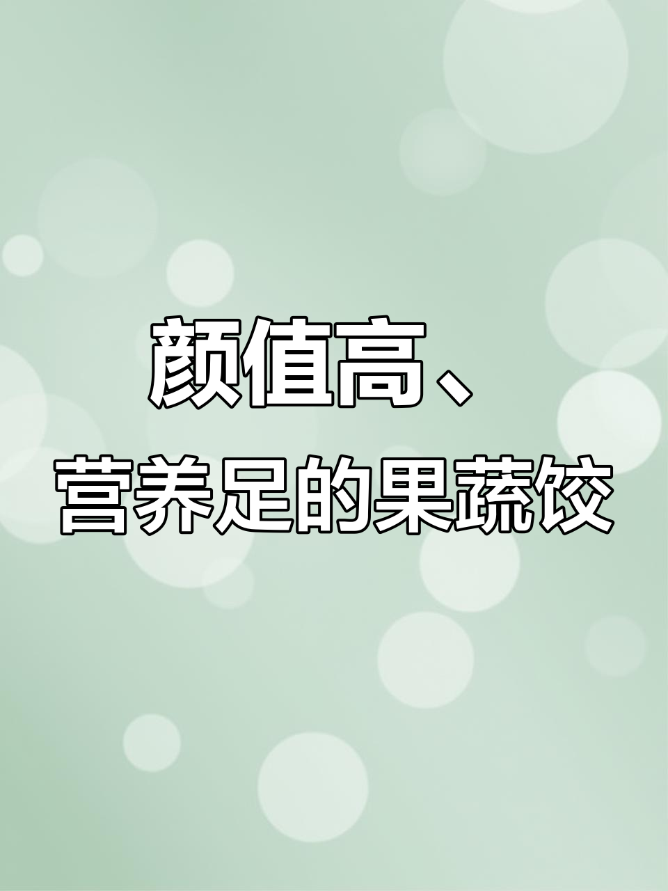 果蔬饺子皮,营养又好看,包饺子更轻松