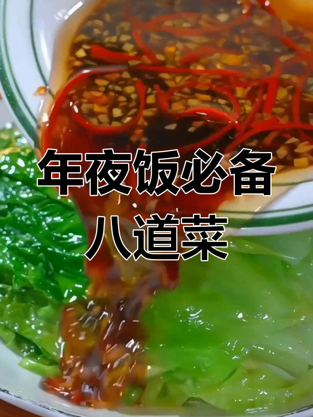 除夕年夜饭必吃的8道菜,寓意新年好运连连