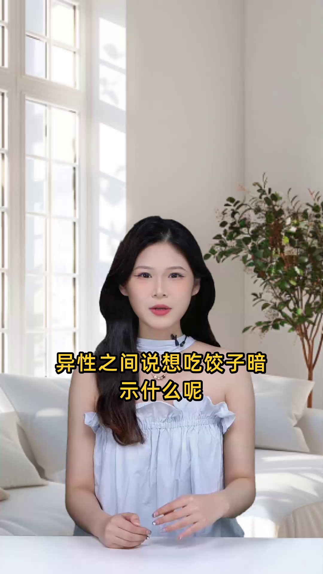 异性之间说想吃饺子暗示什么