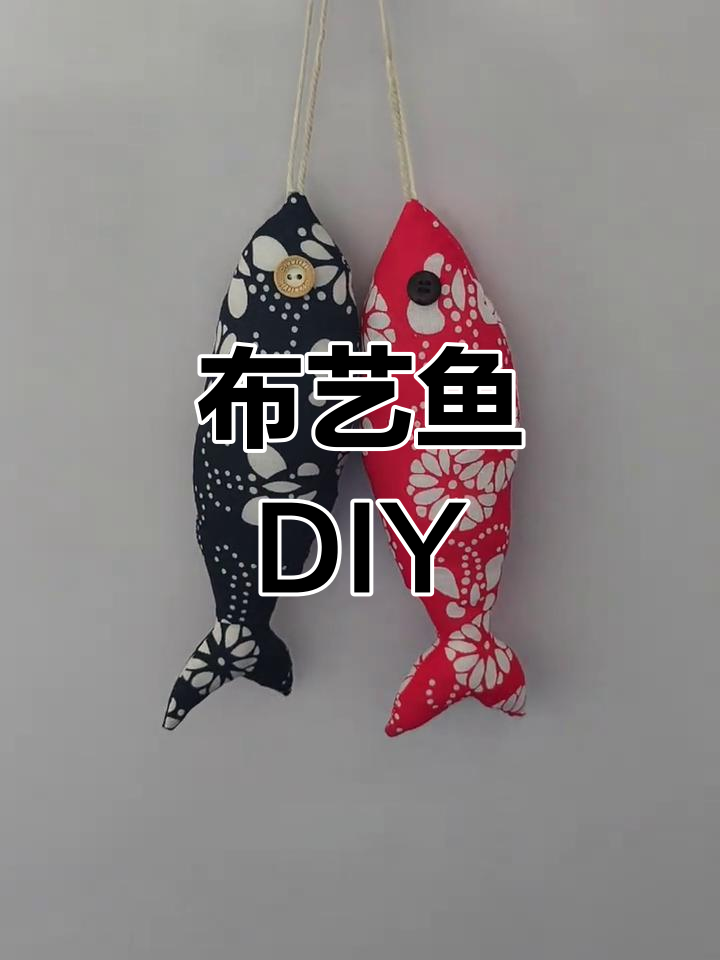 手工布艺鱼制作教程,年年有余的祝福