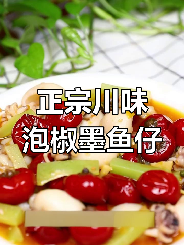 泡椒墨鱼仔,香辣鲜美,川菜经典下饭新做法