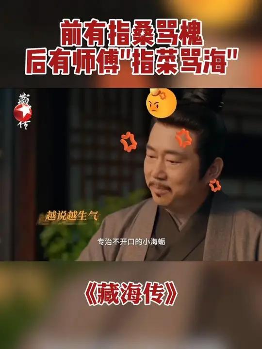 藏海瞒着师傅单独行动,回来后被师傅用菜名暗喻没良心,文化人骂人就是不一样哈